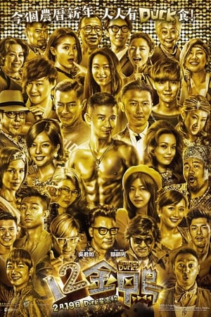 12 Golden Ducks (12 gam ngap) (2015) บรรยายไทย