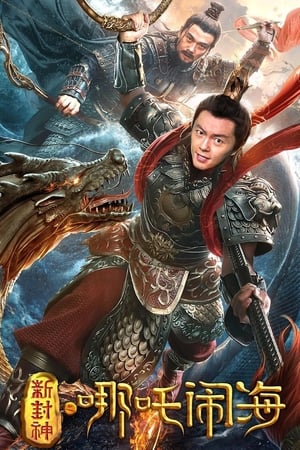 Nezha Conquers the Dragon King ตำนานห้องสิน ตอน นาจาปั่นป่วนทะเล (2019) บรรยายไทย