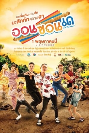 ออนซอนเด On-Zon-De (2019)