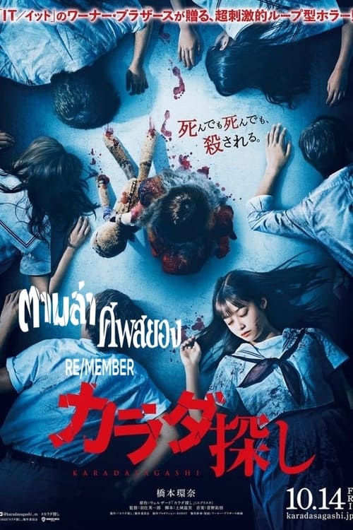 Re/Member (Karada Sagashi) ตามล่าศพสยอง (2022) NETFLIX