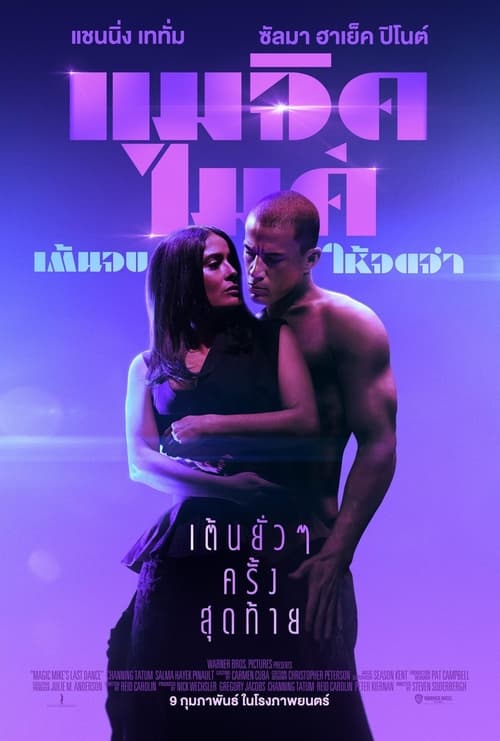 Magic Mike’s Last Dance แมจิค ไมค์ เต้นจบ ให้จดจำ (2023) บรรยายไทย