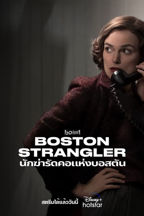 Boston Strangler นักฆ่ารัดคอแห่งบอสตัน (2023) บรรยายไทย