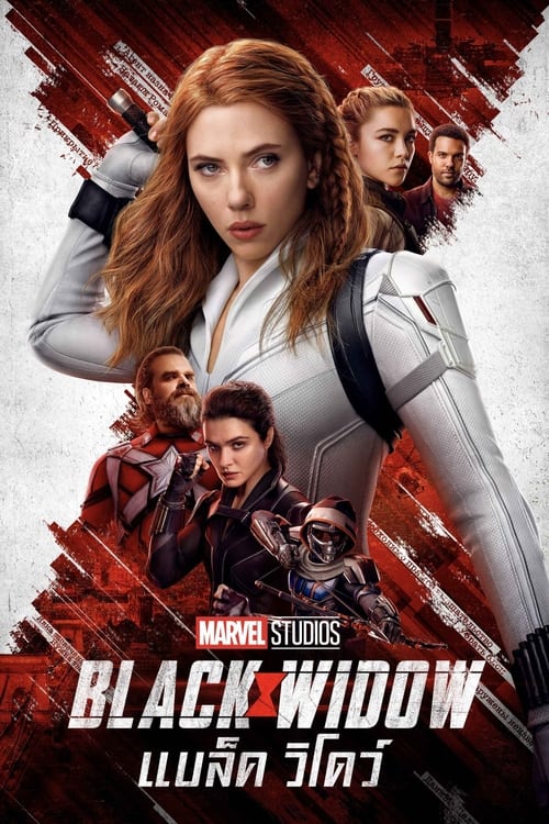 Black Widow แบล็ค วิโดว์ (2021)