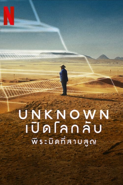 Unknown The Lost Pyramid เปิดโลกลับ พีระมิดที่สาบสูญ (2023) NETFLIX บรรยายไทย