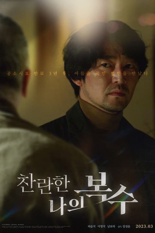 The Glorious My Revenge (2023) บรรยายไทย