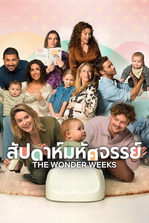 The Wonder Weeks สัปดาห์มหัศจรรย์ (2023) NETFLIX บรรยายไทย