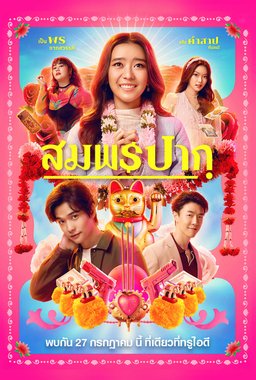 สมพรปาก Wish Me Luck (2023)