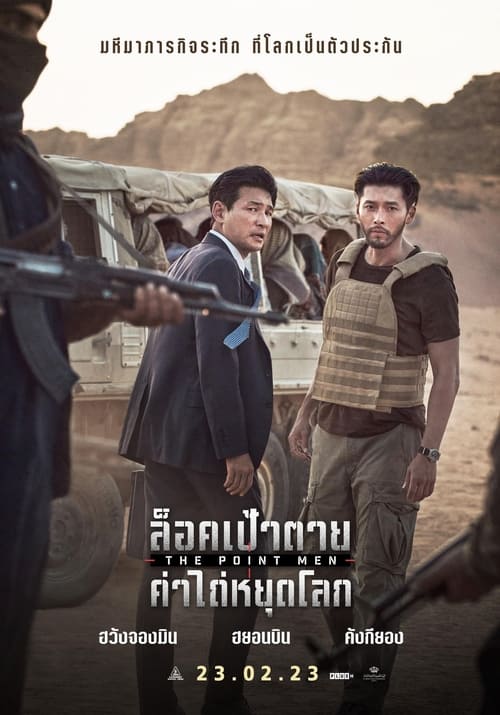 The Point Men ล็อคเป้าตาย ค่าไถ่หยุดโลก (2023)