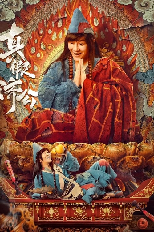 Real and Fake Ji Gong (Ji Gong) จี้กงยกกำลังสอง (2023) บรรยายไทย