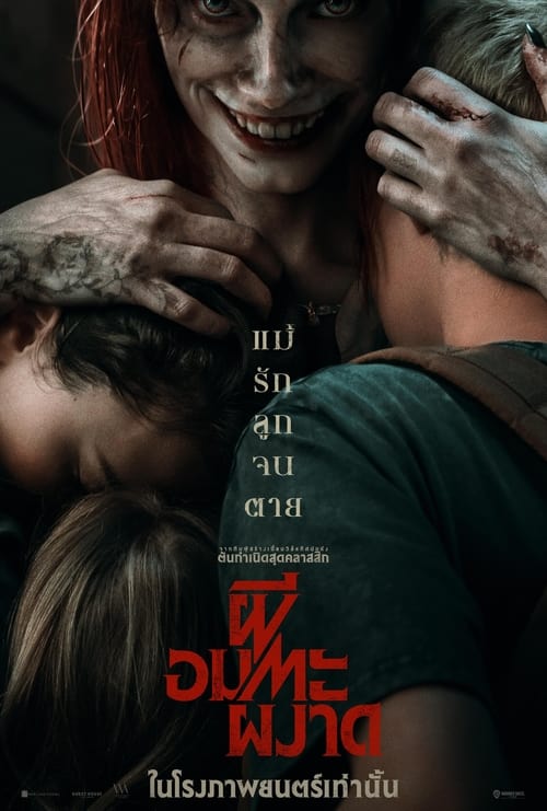 V.1 Evil Dead Rise ผีอมตะผงาด (2023)