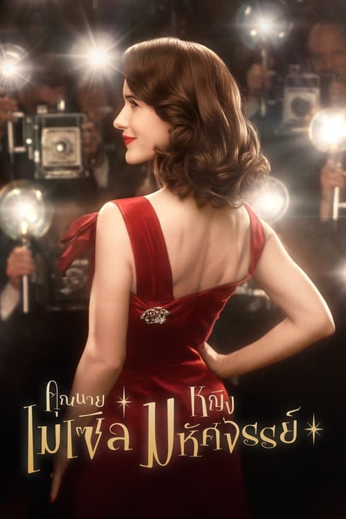 The Marvelous Mrs. Maisel Season 1 คุณนายเมเซิล หญิงมหัศจรรย์ (2017) บรรยายไทย