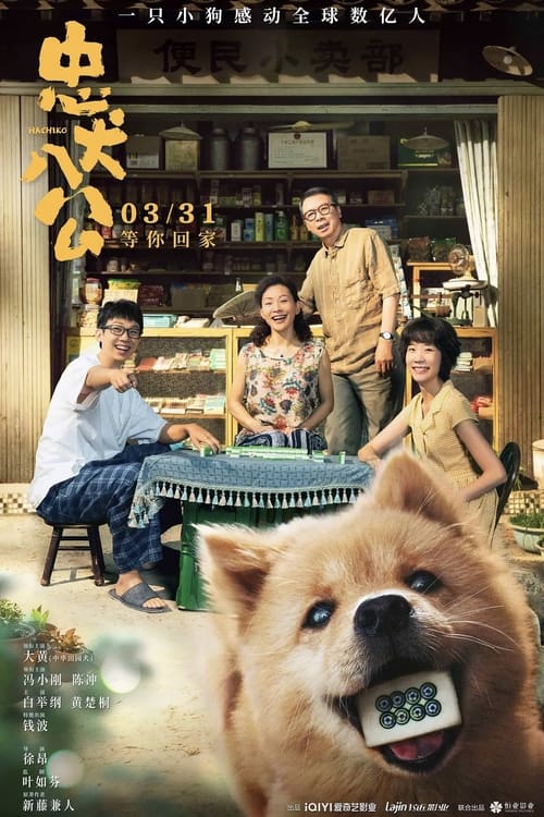 Hachiko (2023) บรรยายไทย