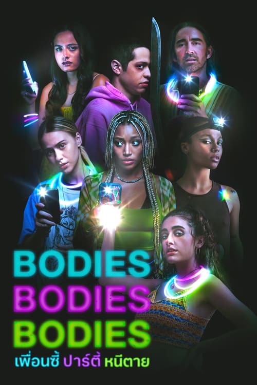 Bodies Bodies Bodies เพื่อนซี้ ปาร์ตี้ หนีตาย (2022) บรรยายไทยแปล