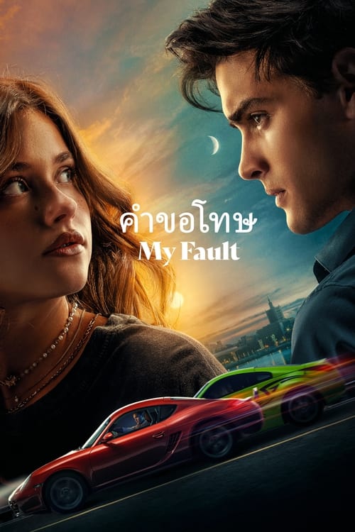 My Fault (2023) บรรยายไทย