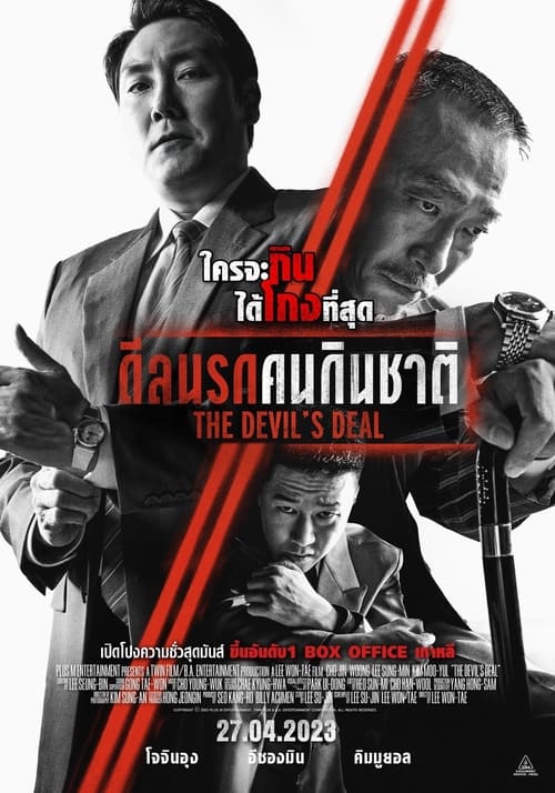 The Devil’s Deal ดีลนรกคนกินชาติ (2023)