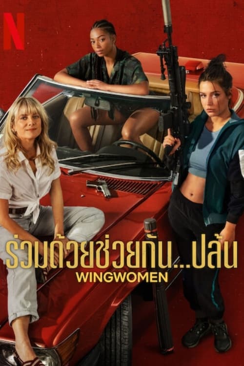 Wingwomen (Voleuses) ร่วมด้วยช่วยกัน…ปล้น (2023) NETFLIX