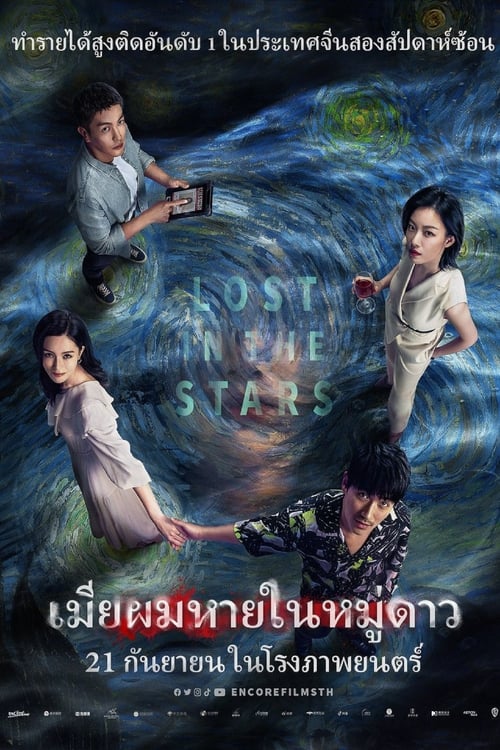 Lost in the Stars เมียผมหายในหมู่ดาว (2023) บรรยายไทย