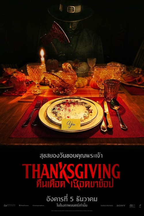 V.1 Thanksgiving คืนเดือดเชือดขาช็อป (2023)