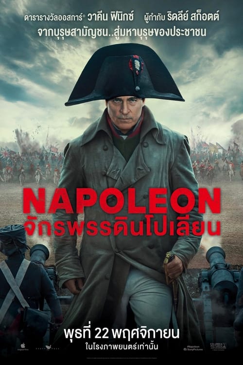 Napoleon จักรพรรดินโปเลียน (2023)