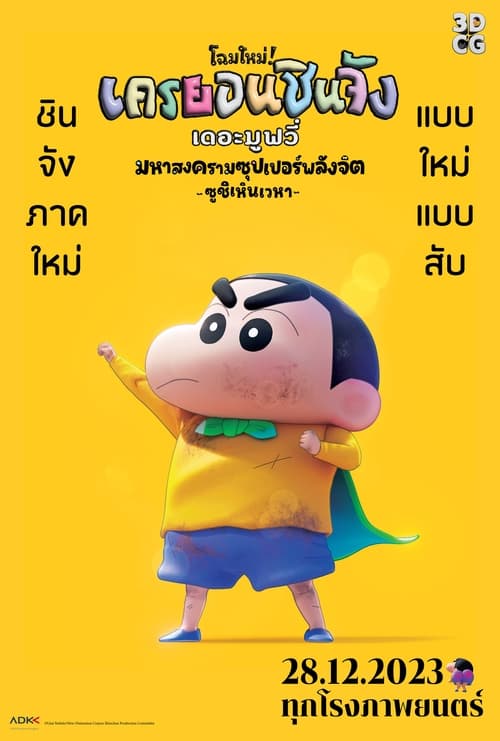 Z.1 Shin Jigen! Crayon Shin-chan the Movie ชินจัง เดอะมูฟวี่ มหาสงครามซุปเปอร์พลังจิตซูชิเหินเวหา (2023)