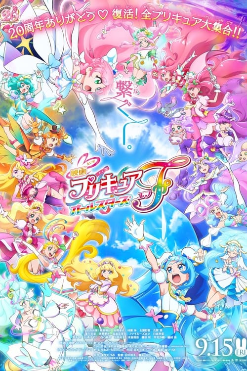 Z.1 PreCure All Stars F มหัศจรรย์สาวน้อย พริตตี้เคียว ออลสตาร์ เอฟ (2023)