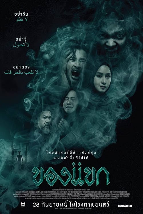 ของแขก The Djinn’s Curse (2023)