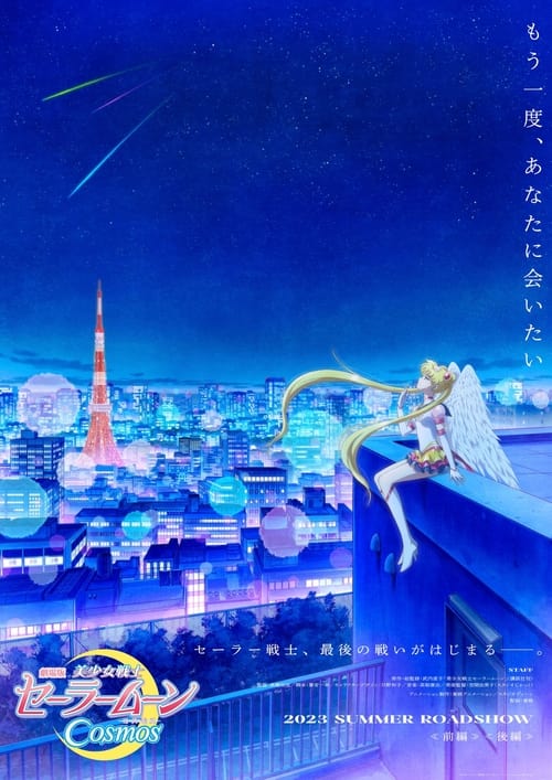 Pretty Guardian Sailor Moon Cosmos the Movie พริตตี้ การ์เดี้ยน เซเลอร์ มูน คอสมอส เดอะ มูฟวี่ PART2 (2023) NETFLIX