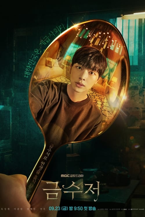 The Golden Spoon (2022) พากย์ไทย