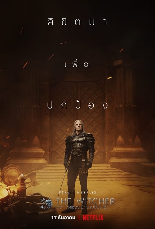 The Witcher เดอะ วิทเชอร์ นักล่าจอมอสูร Season 1 (2019) พากย์ไทย