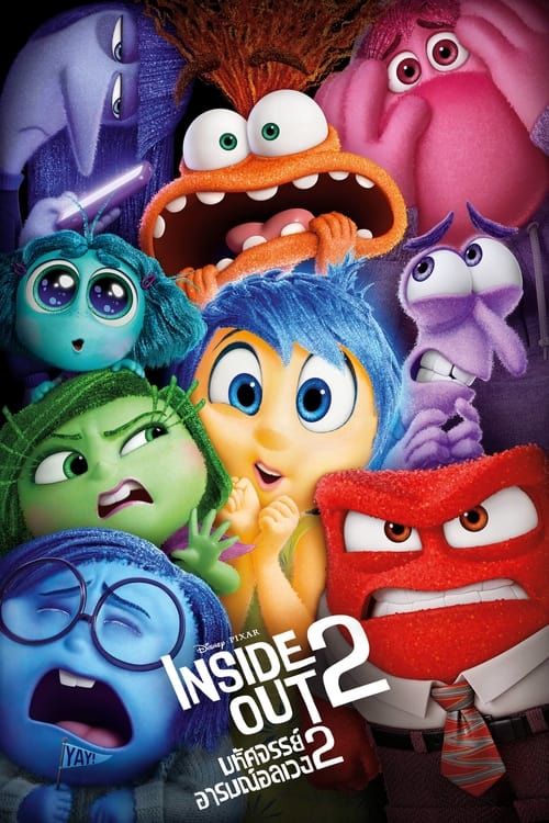 Z.1 Inside Out 2 มหัศจรรย์อารมณ์อลเวง 2 (2024)