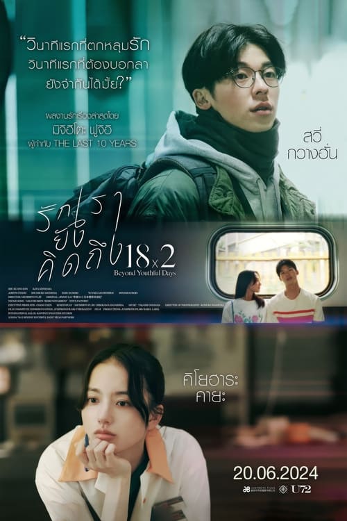 18×2 Beyond Youthful Days รักเรายังคิดถึง (2024) บรรยายไทย