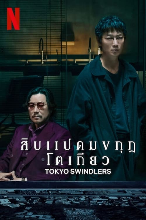 Tokyo Swindlers สิบแปดมงกุฎโตเกียว (2024) NETFLIX พากย์ไทย