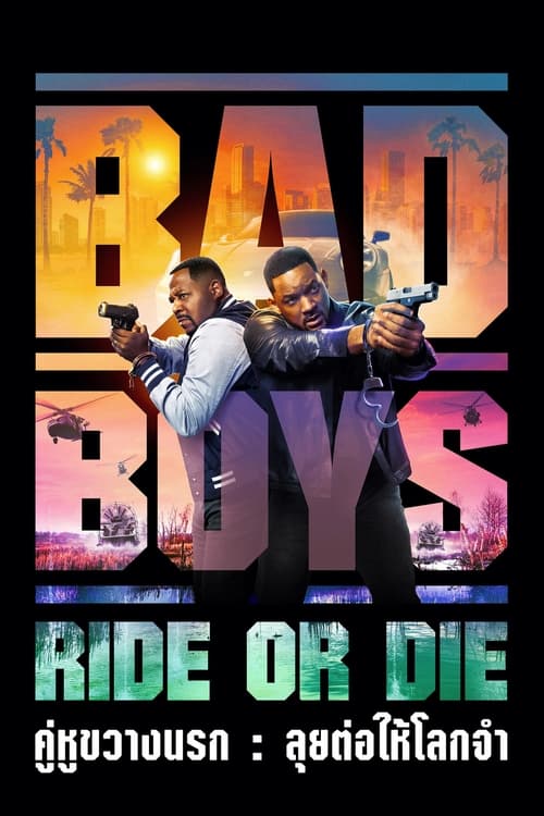 Bad Boys – Ride or Die คู่หูขวางนรก – ลุยต่อให้โลกจำ (2024)