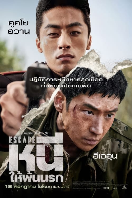 V.1 Escape หนีให้พ้นนรก (2024)