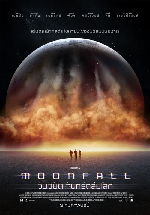 Moonfall วันวิบัติ จันทร์ถล่มโลก (2022)