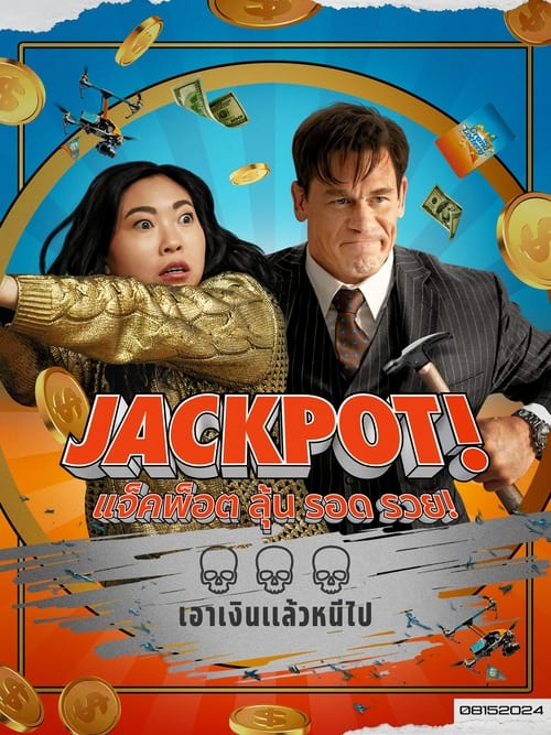 Jackpot! แจ็คพ็อต ลุ้น รอด รวย! (2024)