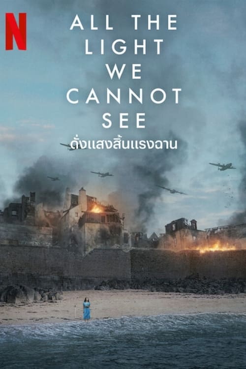 All the Light We Cannot See ดั่งแสงสิ้นแรงฉาน Season 1 (2023) Netflix พากย์ไทย