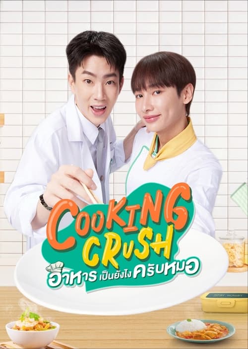 Cooking Crush อาหารเป็นยังไงครับหมอ (2023)