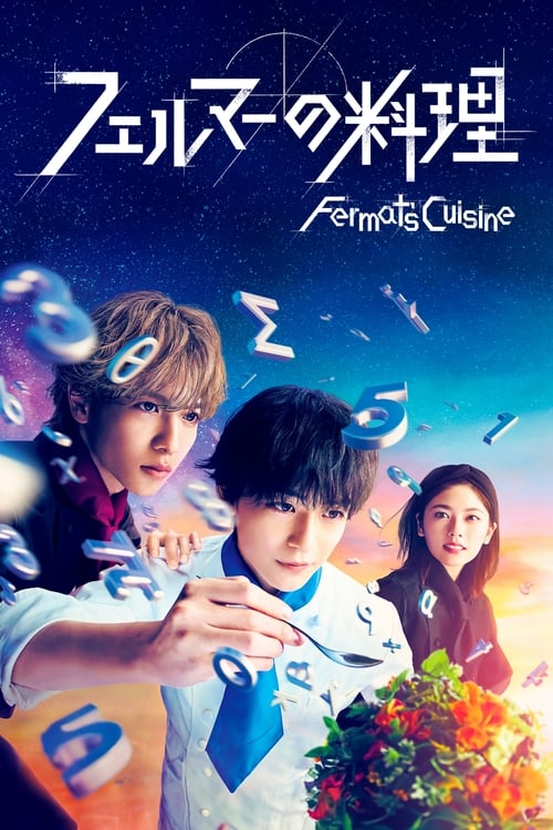 Fermat no Ryori 2 อัจฉริยะ เมนูคณิตทฤษฎีแฟร์มา (2023) บรรยายไทย