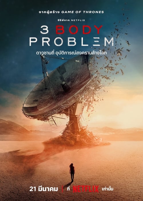 3 Body Problem ดาวซานถี่ อุบัติการณ์สงครามล้างโลก Season 1 (2024) Netflix พากย์ไทย