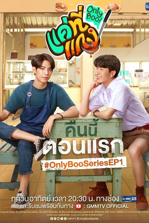 Only Boo! แค่ที่แกง (2024)