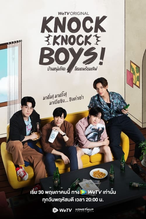 knock knock boys บ้านหนุ่มโสด โหมดพร้อมเลิฟ (2024)