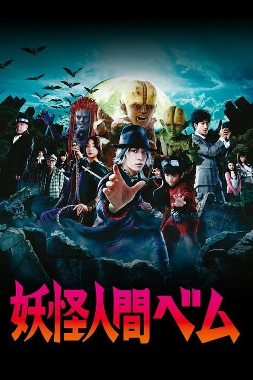 Yokai Ningen Bem (2011) บรรยายไทย