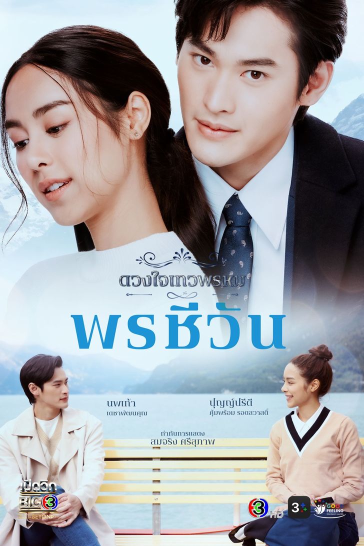 Dhevaprom – Phon Cheewan ดวงใจเทวพรหม – พรชีวัน (2024)