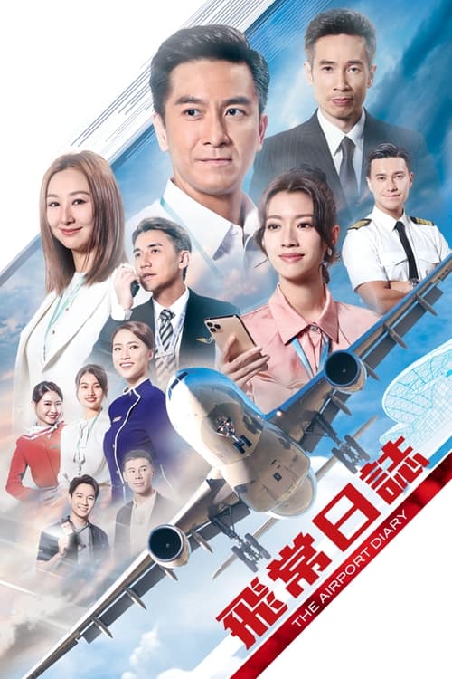 The Airport Diary (Fei chang ri zhi) แอร์พอร์ตไดอารี่ (2024) พากย์ไทย