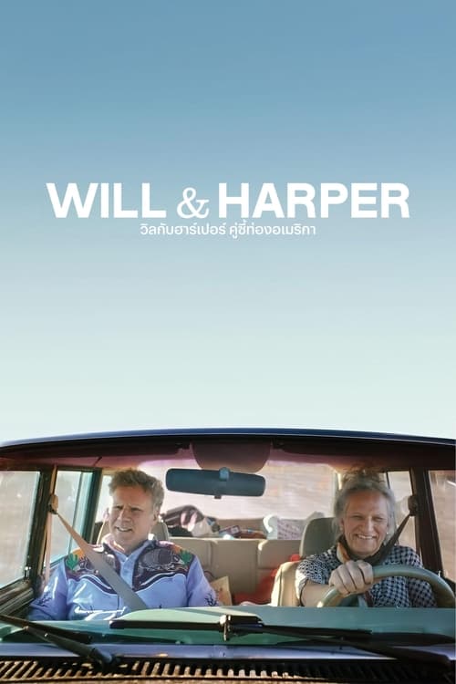 Will & Harper วิลกับฮาร์เปอร์ คู่ซี้ท่องอเมริกา (2024) NETFLIX บรรยายไทย