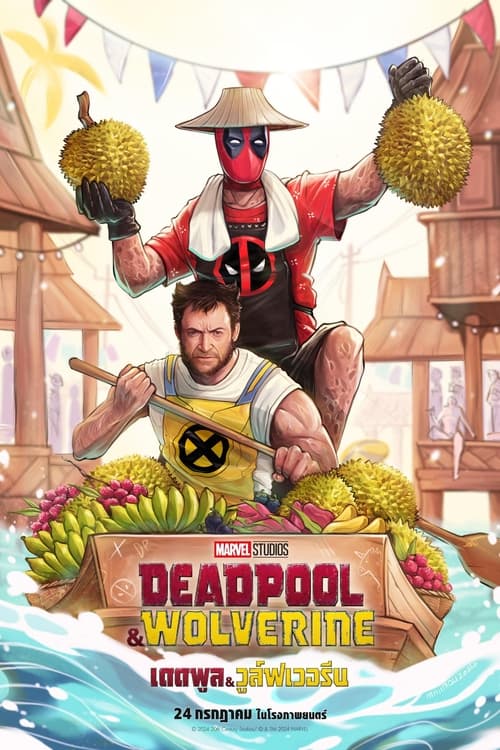 Deadpool & Wolverine เดดพูล & วูล์ฟเวอรีน (2024)