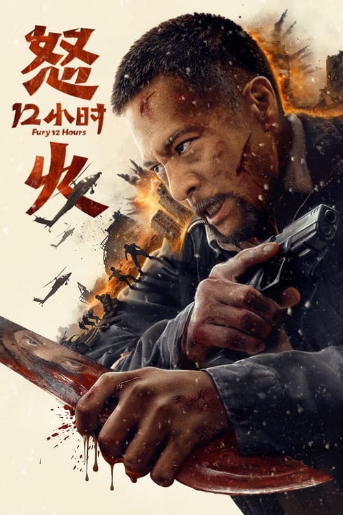 Fury 12 Hours สิบสองชั่วโมงแห่งความเดือดดาล (2024) บรรยายไทย