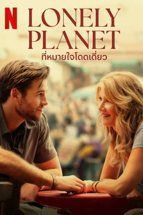 Lonely Planet ที่หมายใจโดดเดี่ยว (2024) NETFLIX