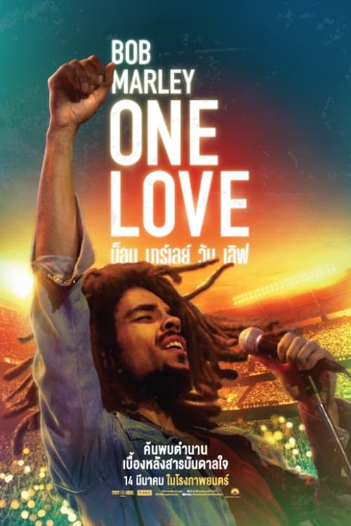 Bob Marley – One Love บ็อบ มาร์เลย์ วัน เลิฟ (2024)